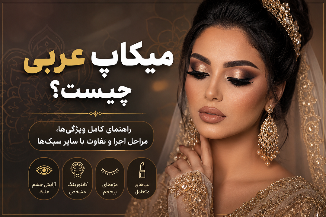 میکاپ عربی چیست؟ راهنمای کامل و تفاوت آن با سایر سبکهای آرایش