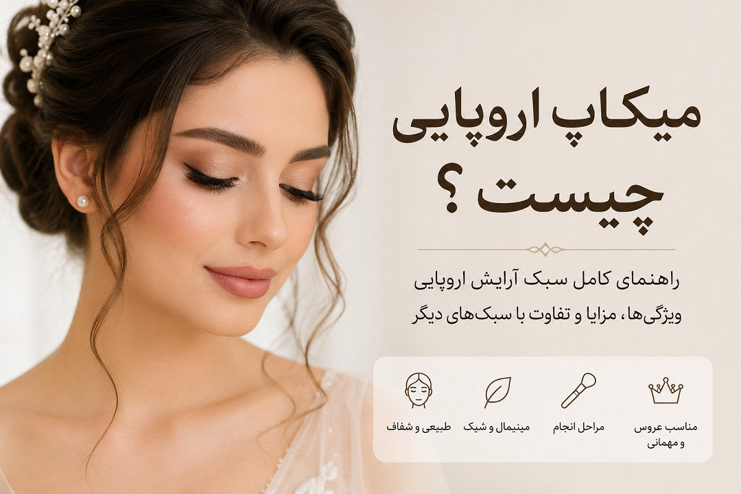 میکاپ اروپایی چیست؟ راهنمای کامل این سبک آرایش، ویژگیها و تفاوت آن با سایر سبکها