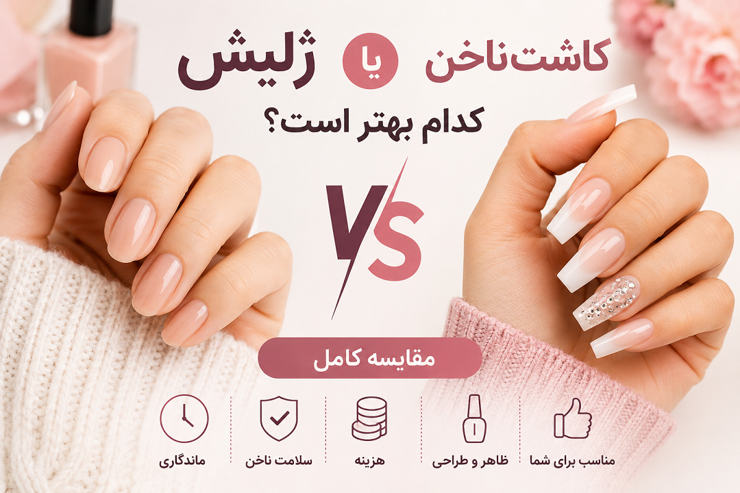 ژلیش یا کاشت ناخن؟ مقایسه کامل مزایا، معایب