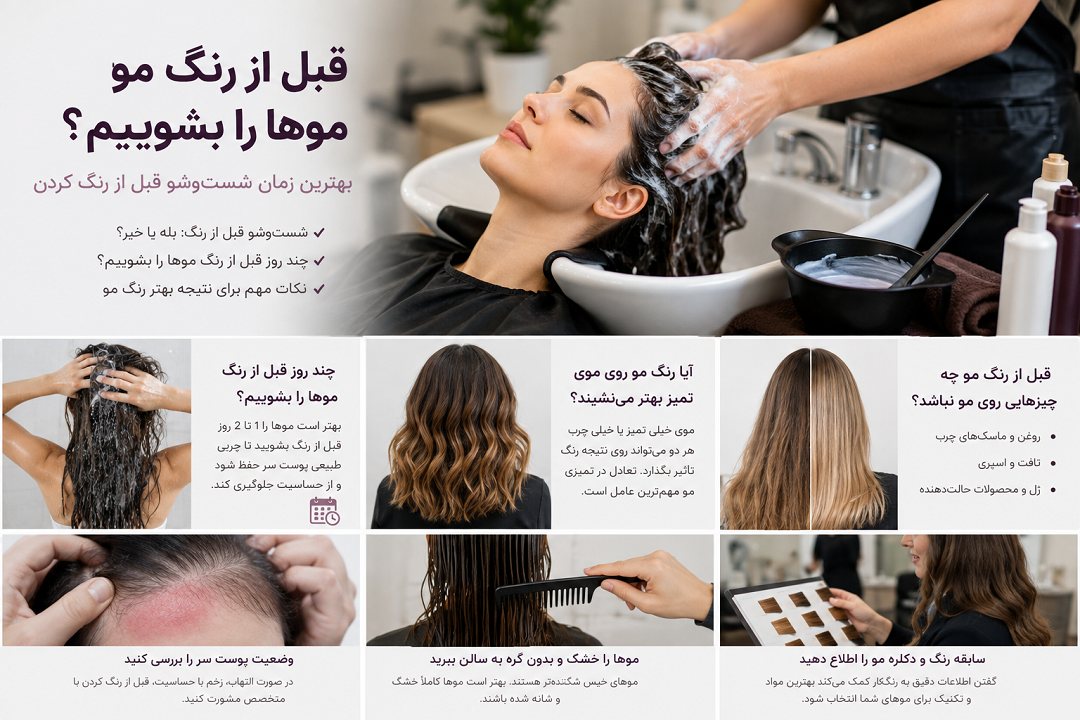 قبل از رنگ مو موها را بشوییم؟ بهترین زمان شستن مو قبل از رنگ کردن