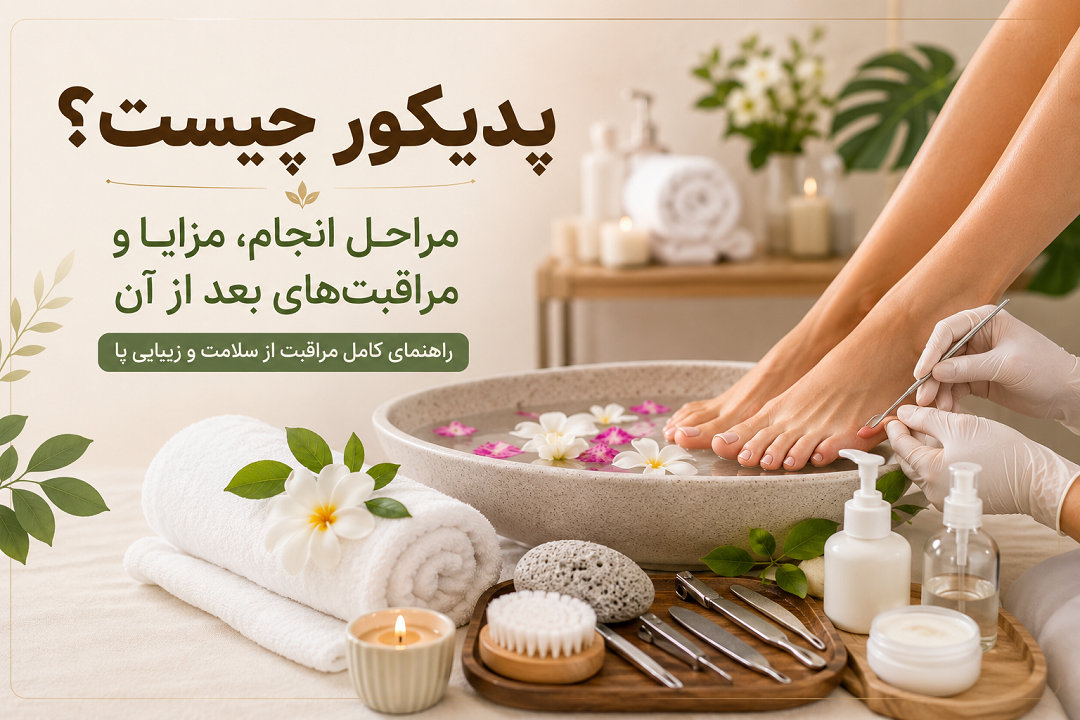 پدیکور چیست