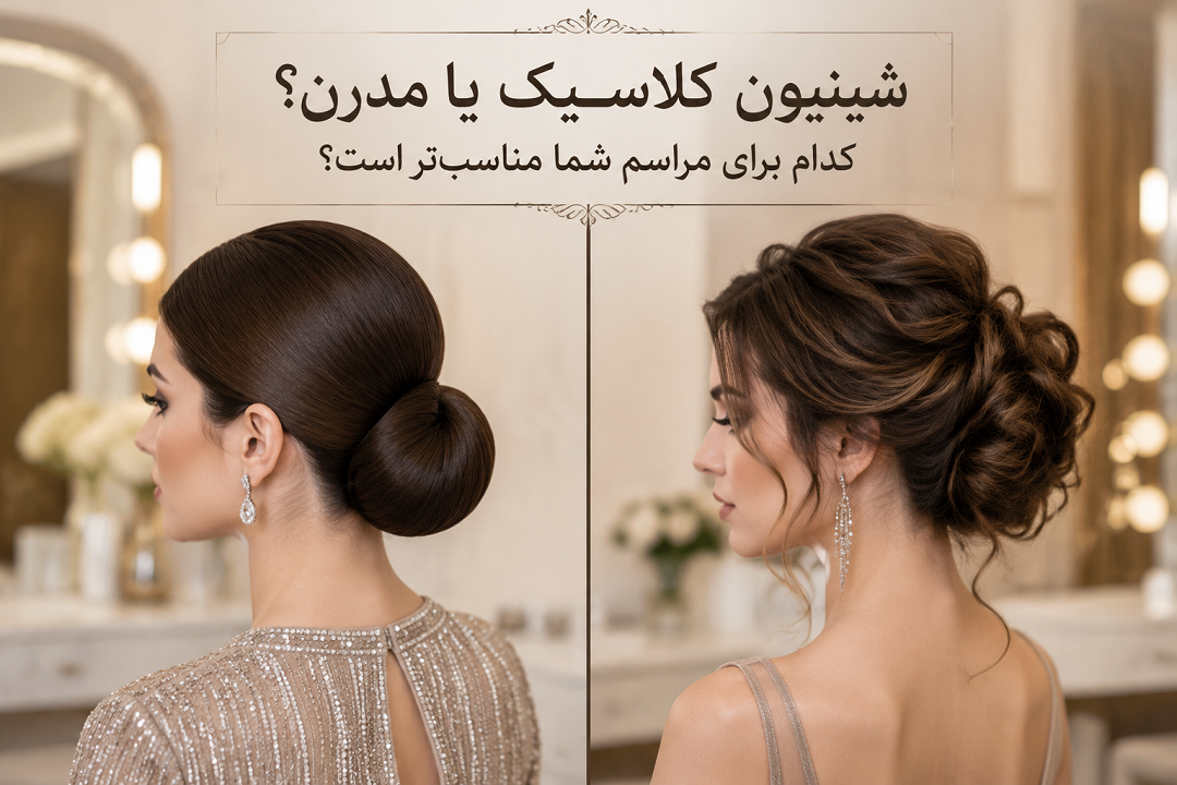 شینیون کلاسیک یا مدرن؟ کدام برای مراسم شما مناسبتر است؟